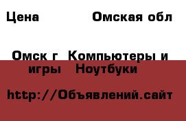 DNS A15 HE › Цена ­ 9 999 - Омская обл., Омск г. Компьютеры и игры » Ноутбуки   